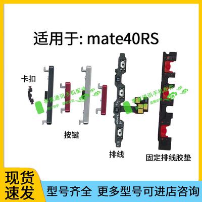 适用于华为Mate40RS保时捷版开机键 音量键 排线NOP-AN00固定垫片