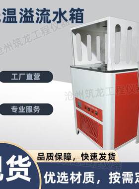 CF-CB型低温溢流水箱数显式智能沥青混合料试验水浴箱数显全自动