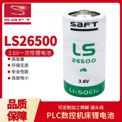 适用SAFT帅福得锂电池LS26500 3.6V数控机床流量计表天然气C型2号一次5865