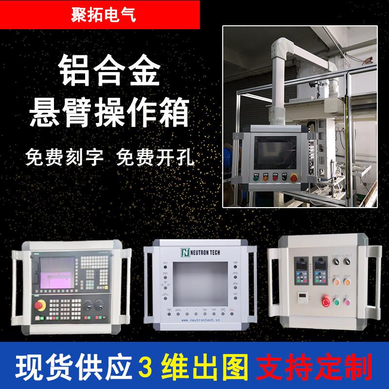悬臂控制箱摇臂操作箱10寸触控屏幕盒可旋转19寸15铝合金电箱带键