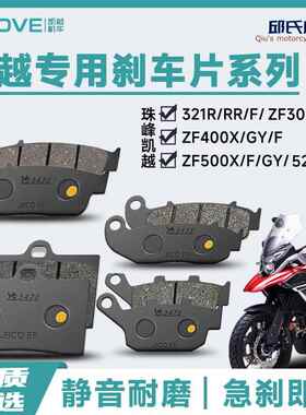 适用珠峰凯越321R/RR/F/500X/525X/F/400X/F前后煞车片制动片碟煞