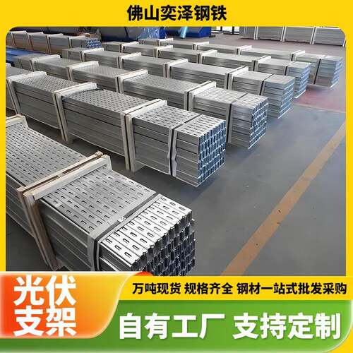 光伏支架太阳能热镀锌支架锌铝镁C型槽钢U型槽钢冲孔光伏配件檀条