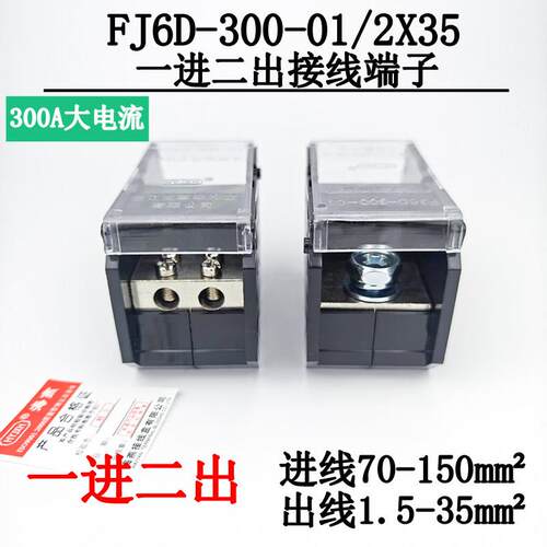 海燕FJ6D-300-01/2X35一进二出接线端子导轨式分线端子300A分线器