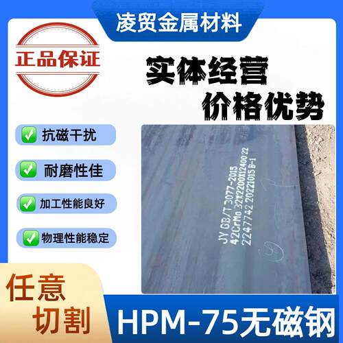 HPM75无磁钢材料 模具钢 高硬度无磁板材 支持生产定做