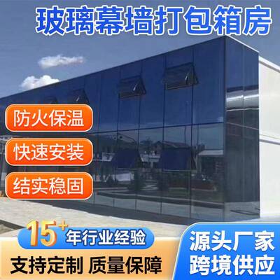玻璃幕墙打包箱房防火保温项目临时指挥部简易装配临时用房移动式