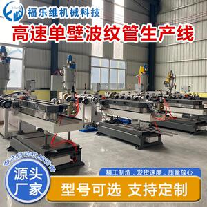 福乐维机械 壁波纹管生产线 塑料管机器生产线速运转 规格定