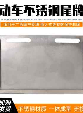 南宁大蓝牌新国标车牌套不锈钢规格尺寸22mmx14mm加厚拉丝面板