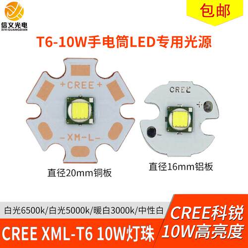 科锐CREE灯珠10W XML T6 U2 10W灯珠 5050LED灯珠手电筒灯珠