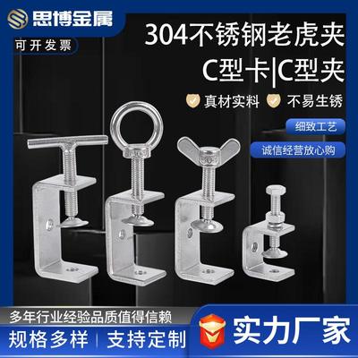 304不锈钢老虎夹 C型卡 C型夹 钢管方形固定夹具手拧吊环夹紧器