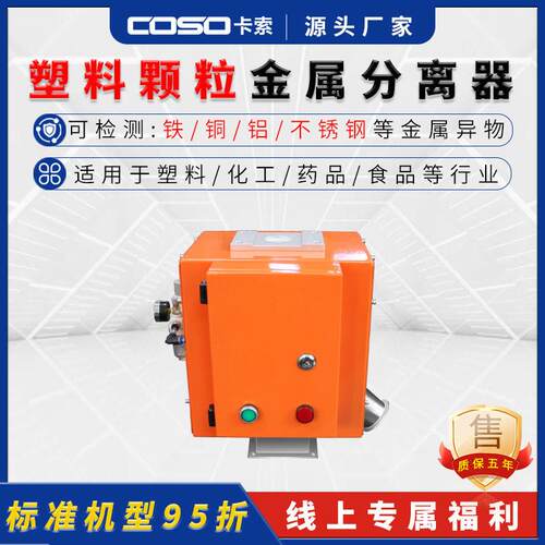 卡索塑料金属分离器塑胶水口料再生料金属检测分离机探头