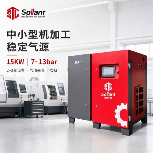 索兰特15KW永磁变频螺杆空压机7-13bar工业级CNC加工设备低噪节能