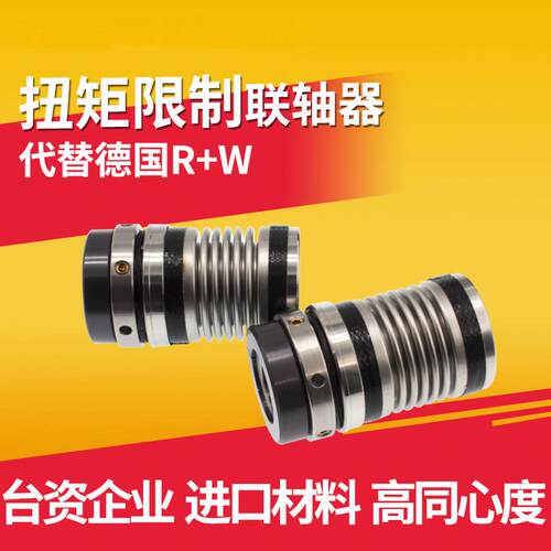 BW35/57-11/11K-NK代替德国R+W扭矩限制器光伏镀膜机保护型连轴器