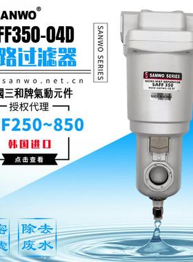 SANWO韩国三和气动主路过滤器SAFF250/350-04/450/550/650-10/850