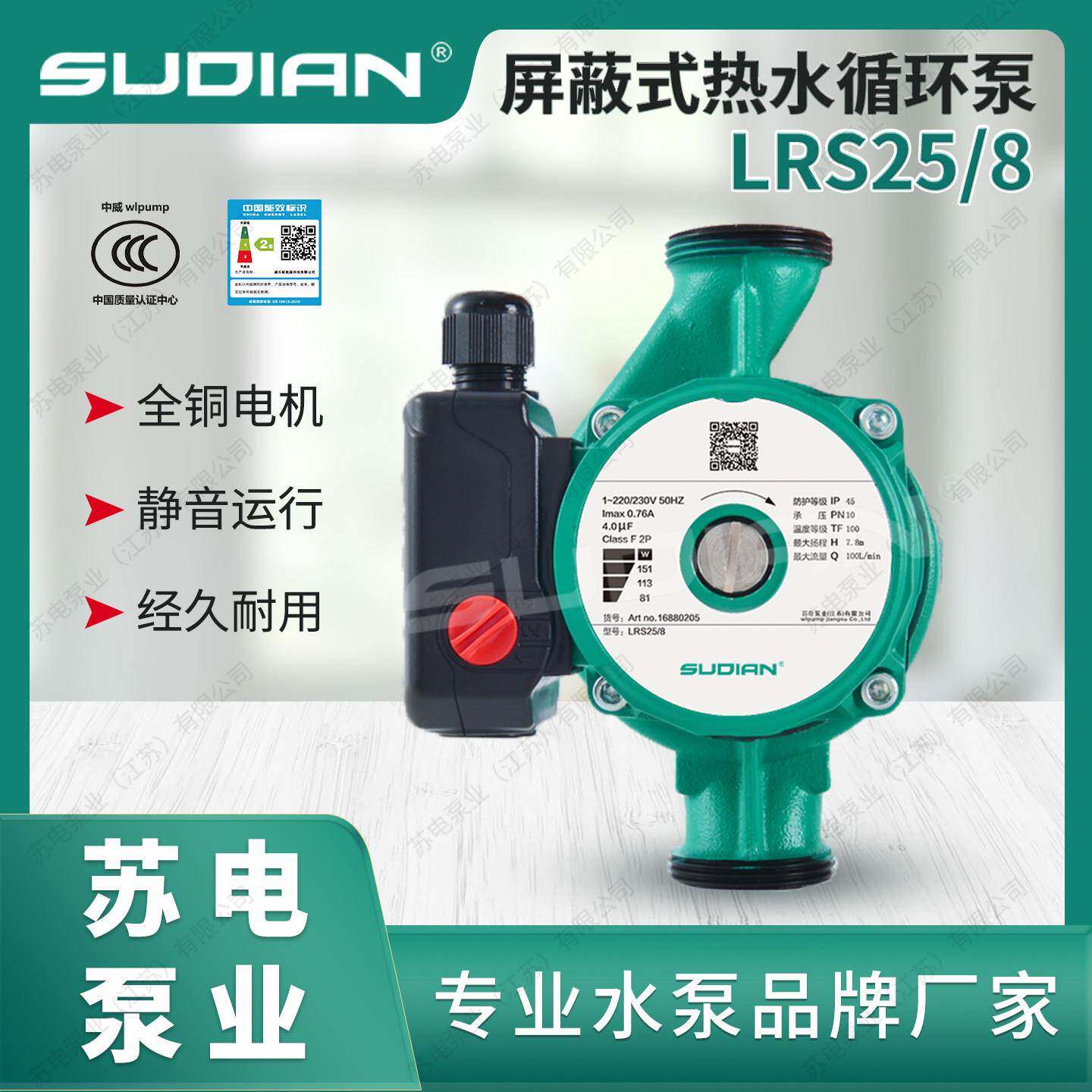 LRS25/8苏电泵业SUDIAN太阳能空气能地暖热水循环增压屏蔽泵静音.