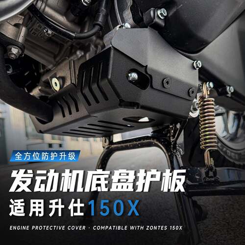 适用于升仕150X 150V 改装引擎底盘下护板床包铝合金水箱护网