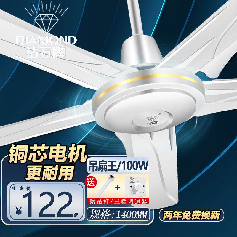 钻石牌吊扇五叶56寸1400mm家用铁叶大风力餐厅厂房工程吊扇王