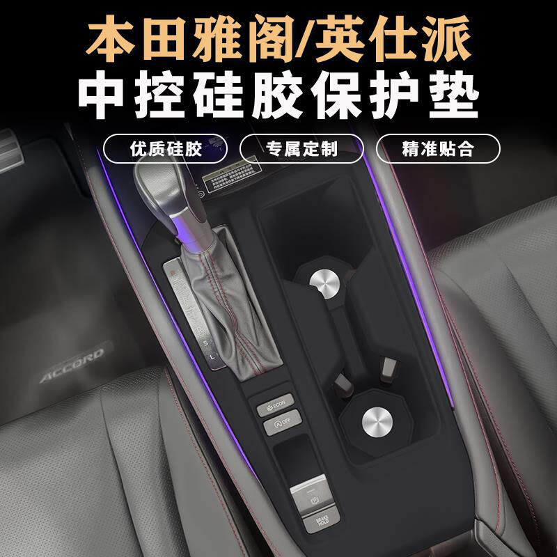 十一代雅阁英诗派中控排档矽胶垫升降面板保护垫内饰改装用品贴膜