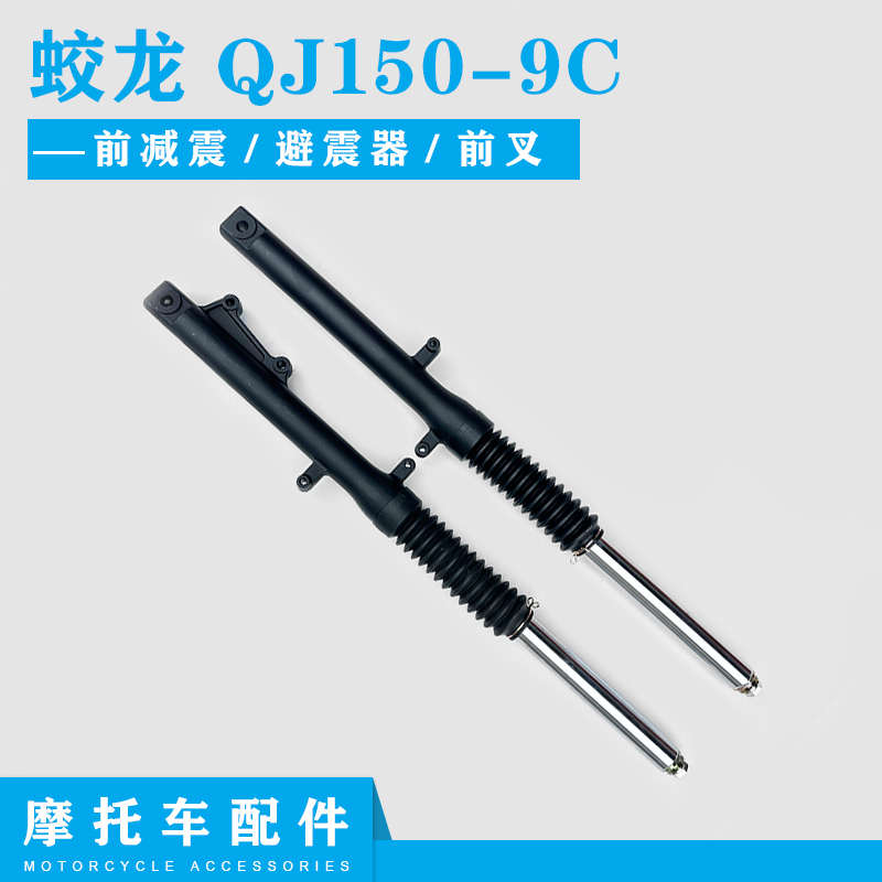 适用摩托车 原厂配件钱江蛟龙 QJ150-9C前减震 前避震器  前叉