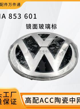 5NA853601适用大众途观L途岳探岳途威途欢前中网标志ACC高配陶瓷