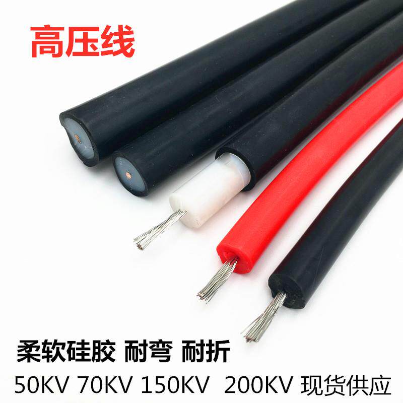 高压线汽车点火线硅胶耐高温交流/直流30 50 70 150 200KV2.5平方