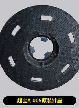 机针蜡盘-005盘cb154针针蜡盘a超刷a005座垫座打抛光17寸打宝