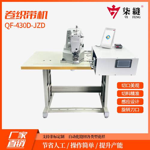 厂家生产销售牌卷织带电脑花样机自动卷织带折边430D电脑车
