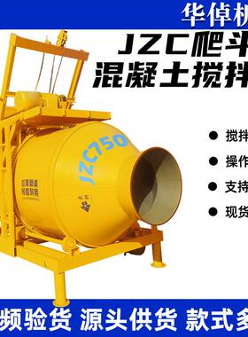 JZC750全自动爬斗齿轮滚筒搅拌机混凝土水泥多功能建筑搅拌机