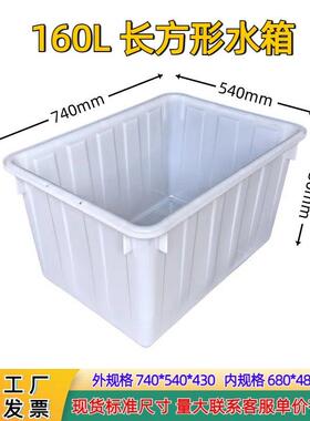 供应白色塑胶水箱160L注塑水箱HDPE全新料长方形塑料箱水产养殖用