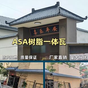 ASA树脂一体瓦仿古屋檐纯树脂屋檐屋顶雨棚门头装饰瓦树脂瓦