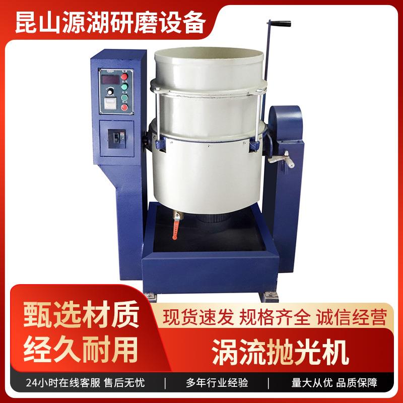 涡流抛光机高速研磨五金去毛刺工业小型研磨机振动涡轮旋涡光饰机