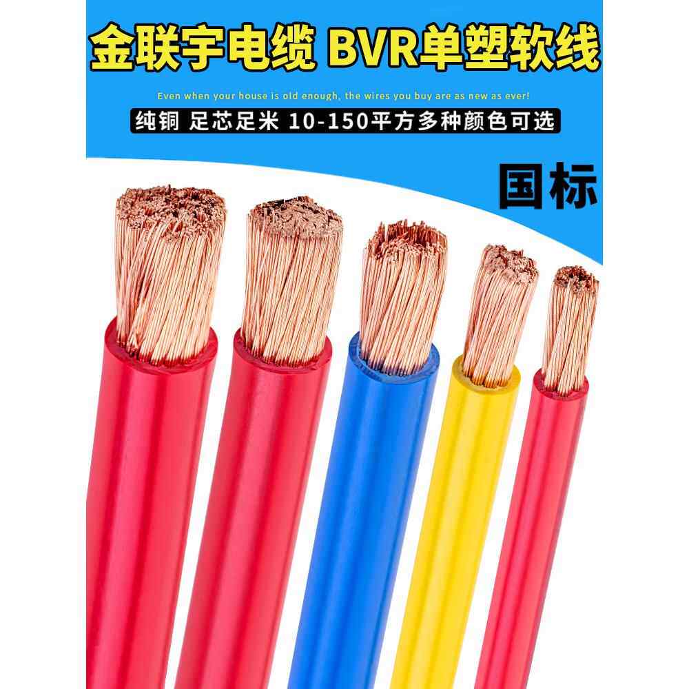 金连宇电线电缆Bvr10/16/25/35/50/70方型国家标准铜芯阻燃多股软