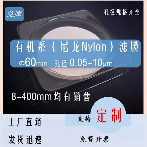 尼龙过滤膜有机系溶剂实验室60mm毫米6cm厘米0.05/0.22-10um孔径