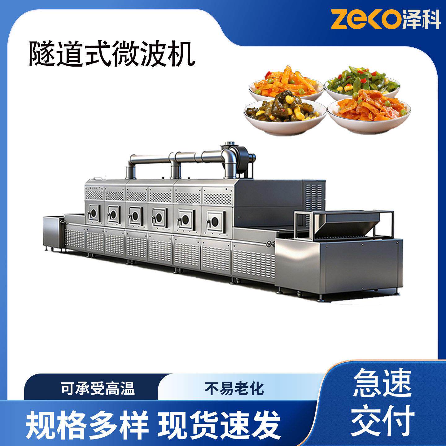 全自动酱腌菜微波杀菌机304不锈钢海带丝泡菜剁椒穿透式微波灭
