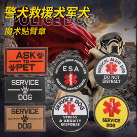 服务狗救援犬军犬刺绣魔术贴臂章徽章宠物狗狗战术背心SERVICEDOG