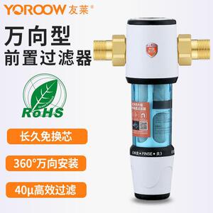 友莱前置过滤器 防冻免换芯家用厨房免拆卸反冲洗自来水过滤器