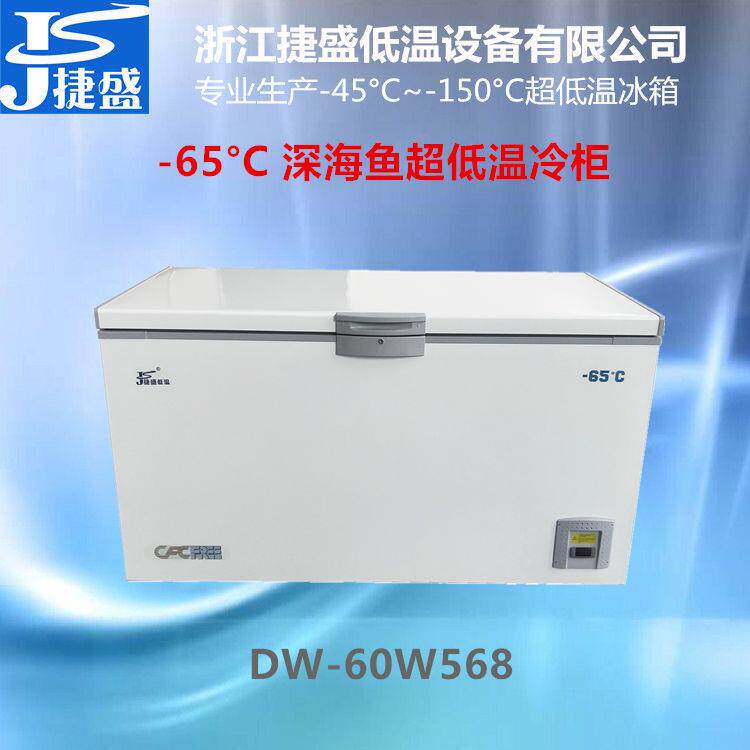 超低温冷柜负65度568升远洋渔业高端海鲜市场金枪鱼刺身保鲜