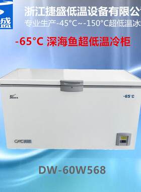 捷盛超低温冷柜负65度568升远洋渔业高端海鲜市场金枪鱼刺身保鲜