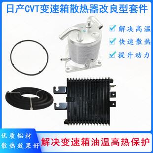 适用轩逸逍客奇骏启辰T70科雷傲CVT变速箱散热器改装 散热器中冷器