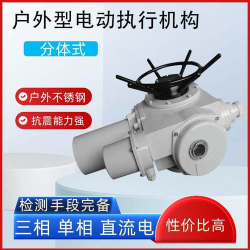 分体式普通户外型电动执行机构FQ系电厂防爆抗震不锈钢电动执行器