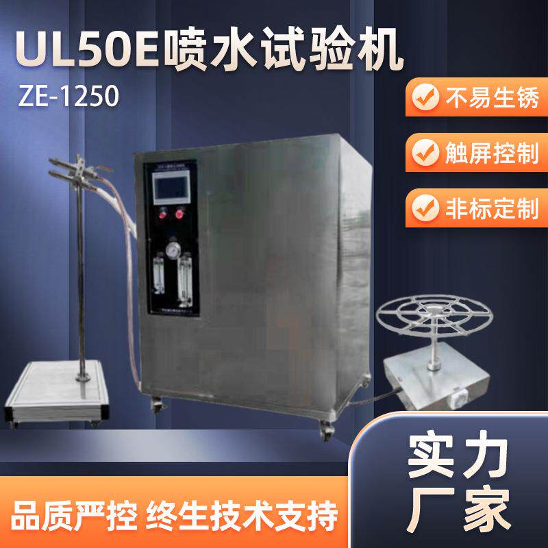 非标喷水试验装置高压喷淋环境检测试验机UL50E强喷水试验仪