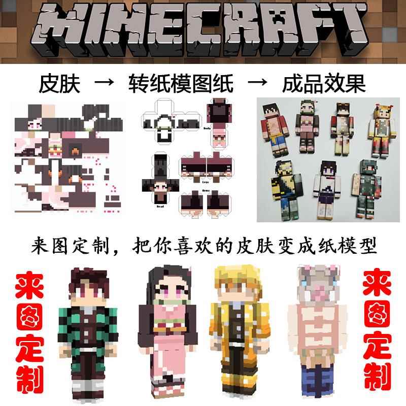 宅漫社纸工坊MC我的世界手工纸模型来图定制皮肤定制皮肤转纸模型