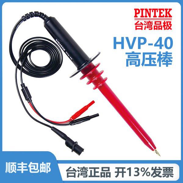 台湾品极HVP-40高压测试棒交直流高压棒40kV高压衰减棒耐高压探头