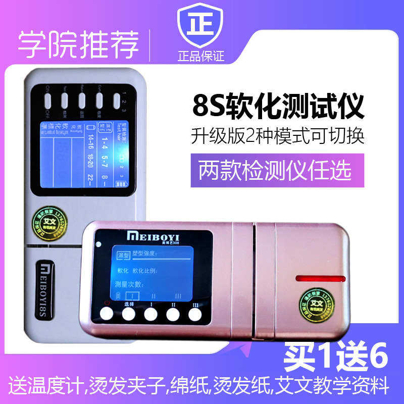 艾文软化测试仪热烫美发烫发机器毛发发廊测试高精度头发检测仪8s
