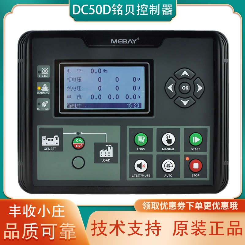 DC50DMK3铭贝MEBAY控制器柴油发电机组自启动显示屏DC52DMK3