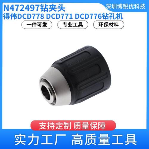得伟N472497 钻夹头DCD778L1钻孔机电动工具配件DCD776C2