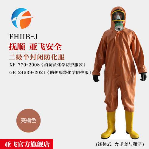 亚飞FHIIB-J半封闭防化服一级C类轻型化学防护服含报告