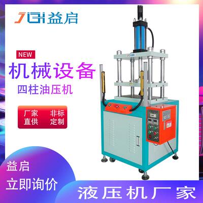 厂家二梁四柱液压机5t吨精密小型压装机定子铁芯冲铆油压机