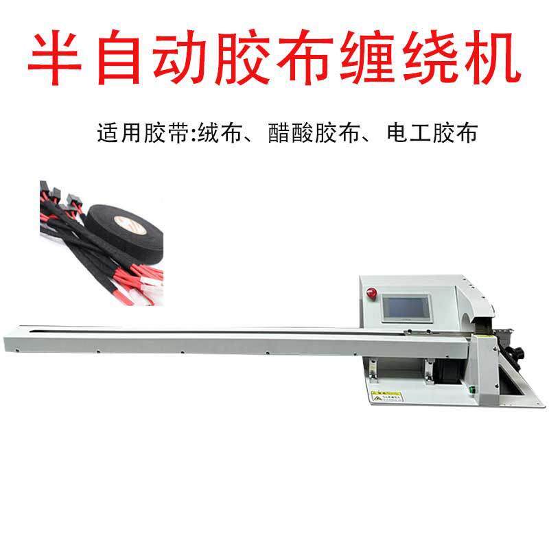 电线电缆胶带缠胶布机带拉线线材点缠式缠胶布各类线束自动缠绕机