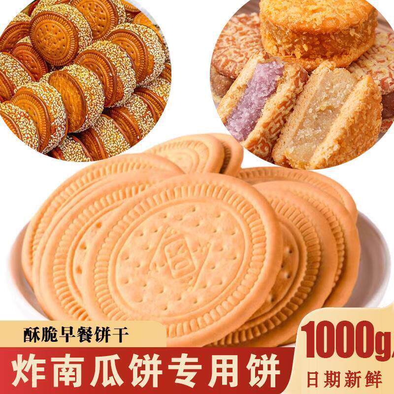 炸南瓜饼专用饼干 干芋头饼牛奶早餐饼干 干做芋泥小圆饼牛乳饼干