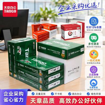新绿天章A4纸70克A5/B5/16K/A4/B4/8K/A3打印纸80g绿天章韵复印纸